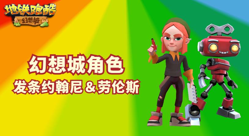 地铁跑酷童话幻想城