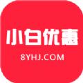 小白优惠