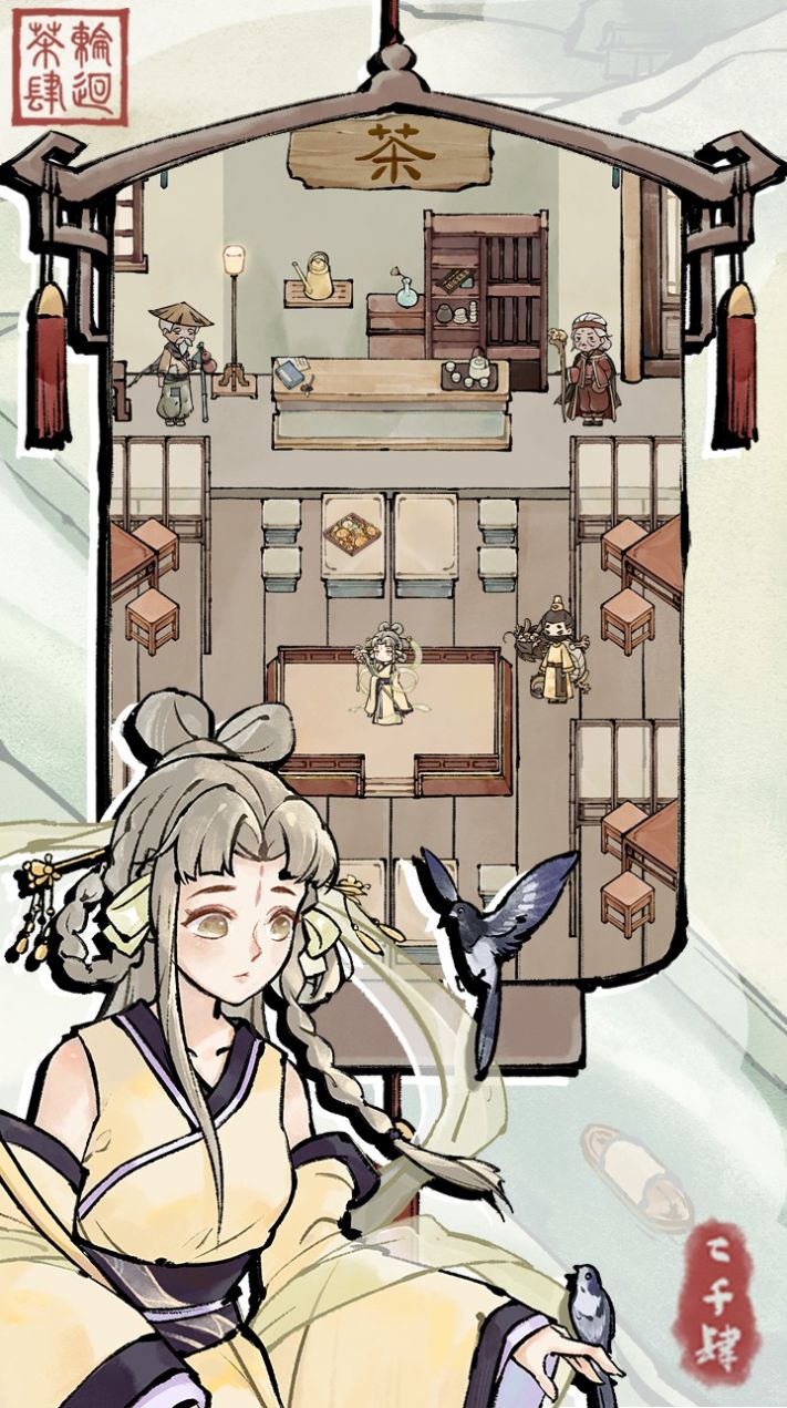 轮回茶肆安卓版  v1.0.0