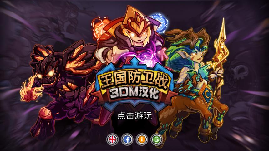王国保卫战 3DM汉化版截图0