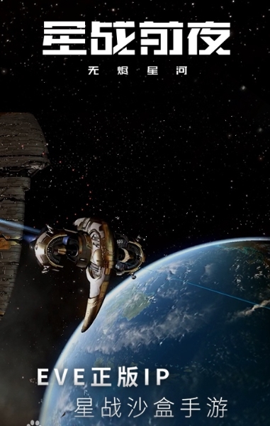 星战前夜:无烬星河手游下载
