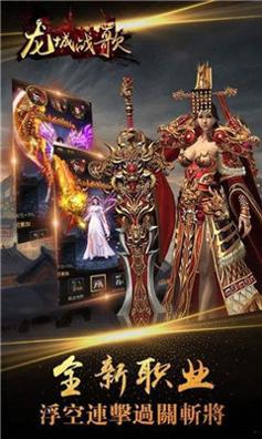 龙城战歌领红包版截图0