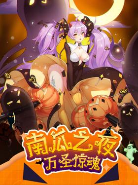 冒险小分队万圣节版本