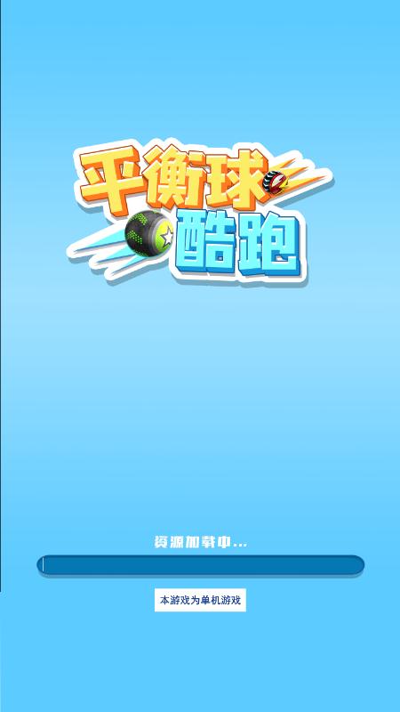 平衡球酷跑