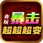 去玩暴击超超超变