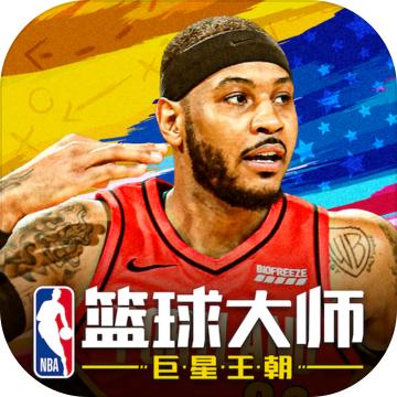 nba篮球大师3.7.0
