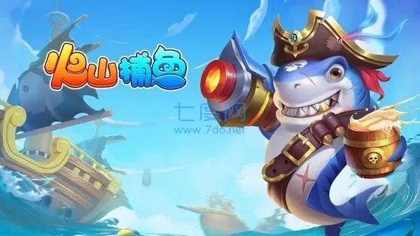 火山捕鱼最新版本截图2
