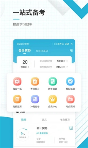 初级会计职称准题库APP官方版截图0