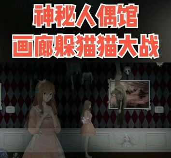 神秘人偶馆游戏官网下载图片1