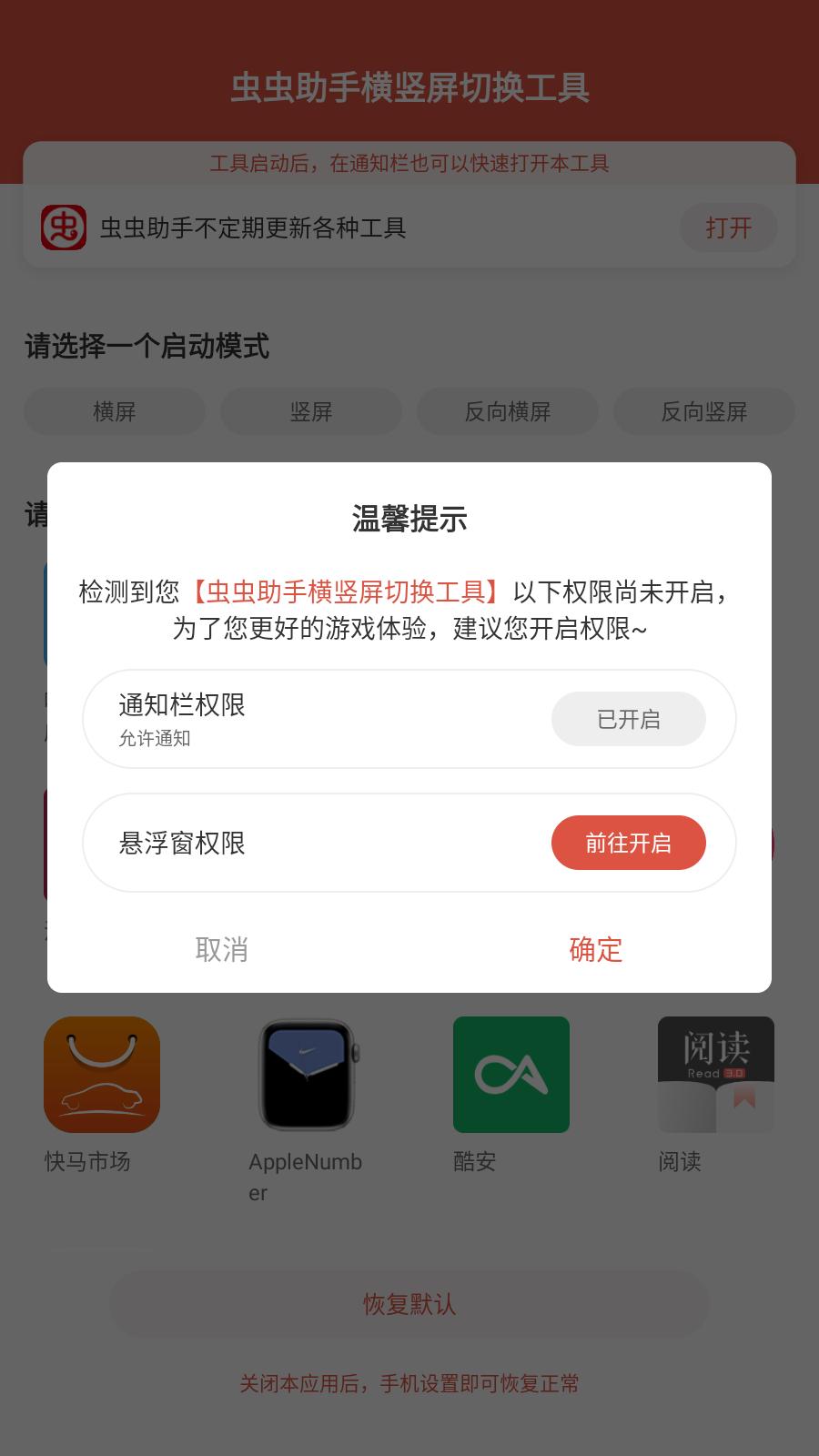 虫虫助手横竖屏切换工具截图1