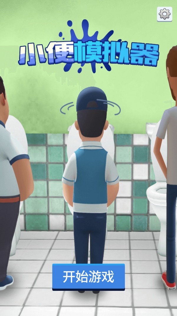 小便模拟器20175手机版下载安装  v5.0.3