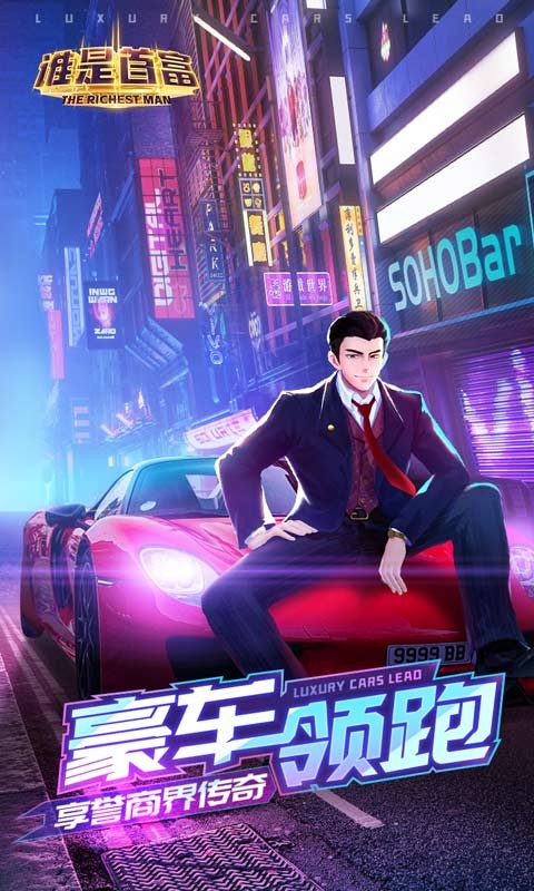 谁是首富官方版