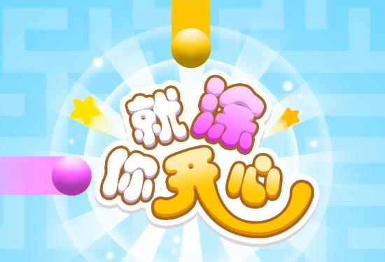 就涂你开心