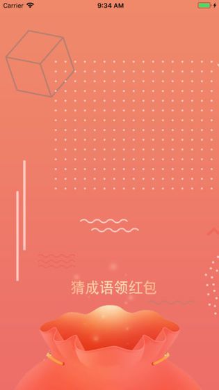 最爱猜成语游戏答题领福利 截图0
