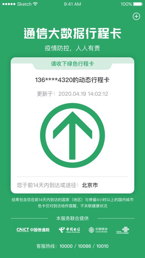 通信行程卡app安卓下载最新版本图片1