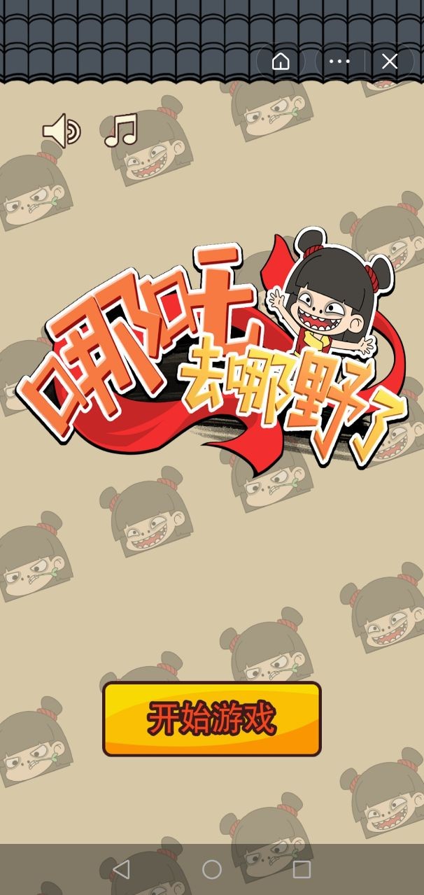 哪吒去哪野了截图0