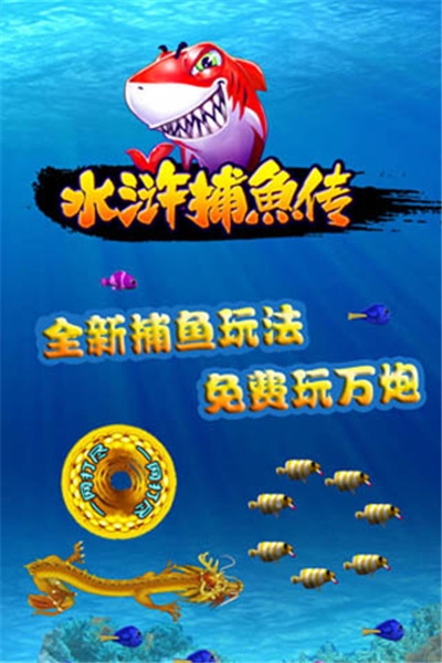 水浒捕鱼传手机版截图0