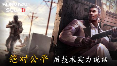 生存小队截图0