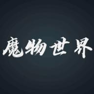 魔物世界官方版