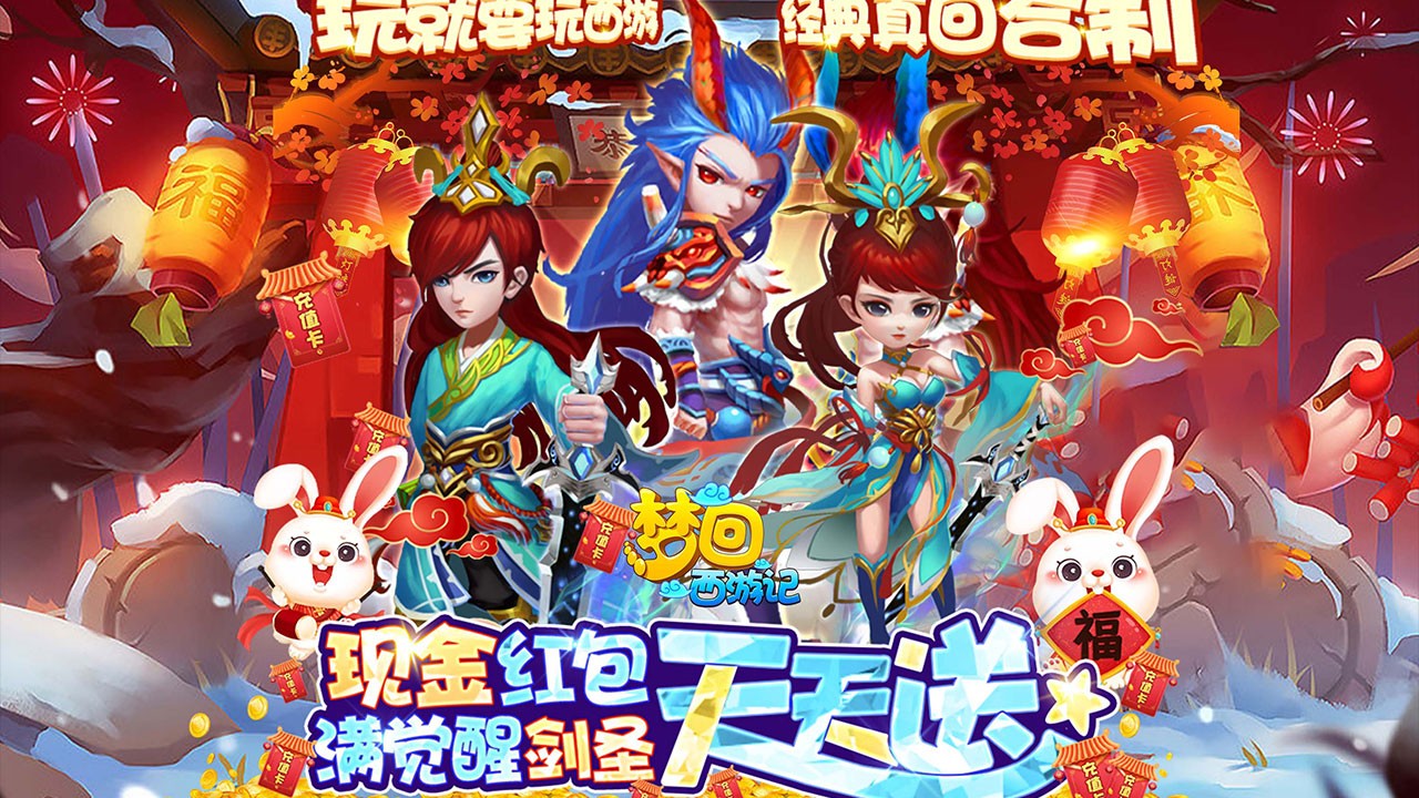 梦回西游记官方正版