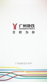 广州地铁线路图截图0