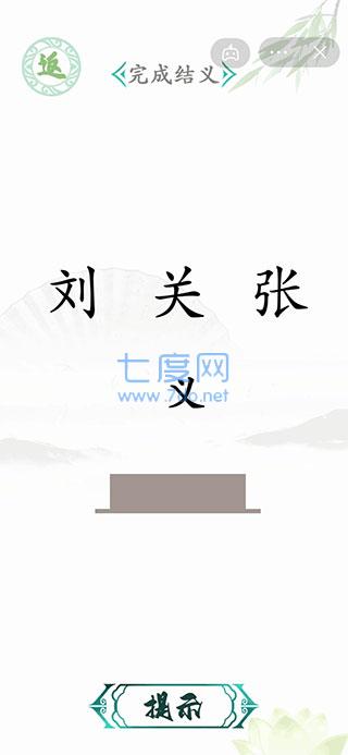 汉字找茬王惊魂夜截图3