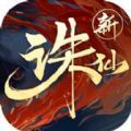诛仙萌生百乐游戏官方最新版 