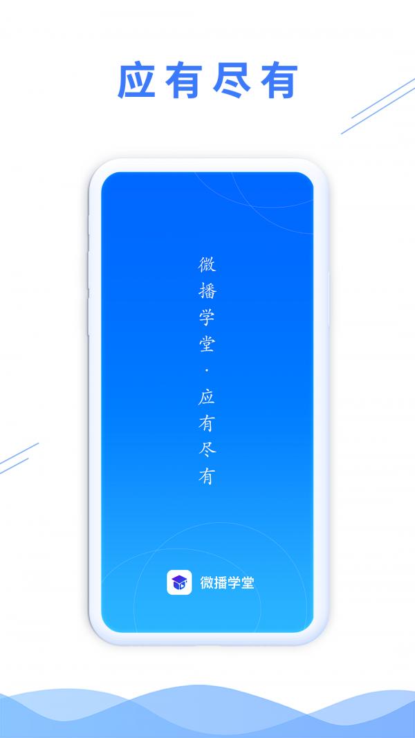 微播学堂截图1