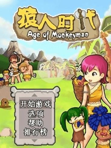 猿人时代单机版截图2