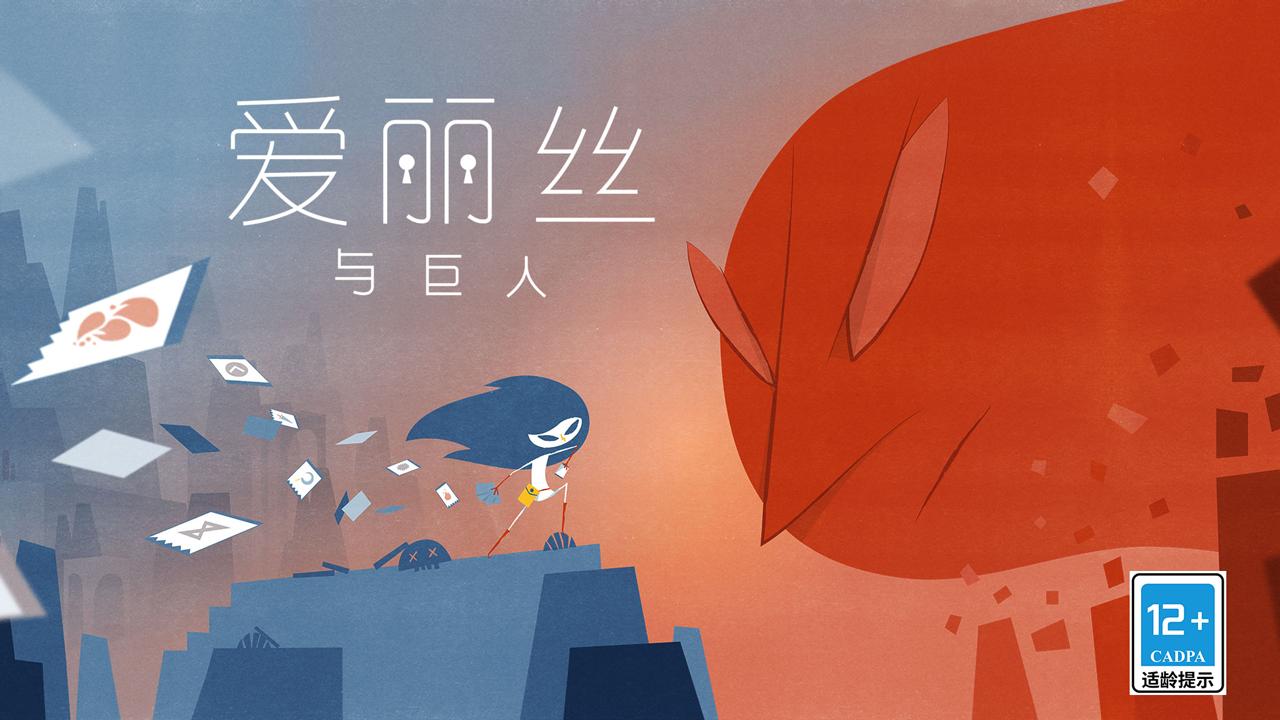 爱丽丝与巨人