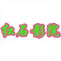 红钻影院app免费版 