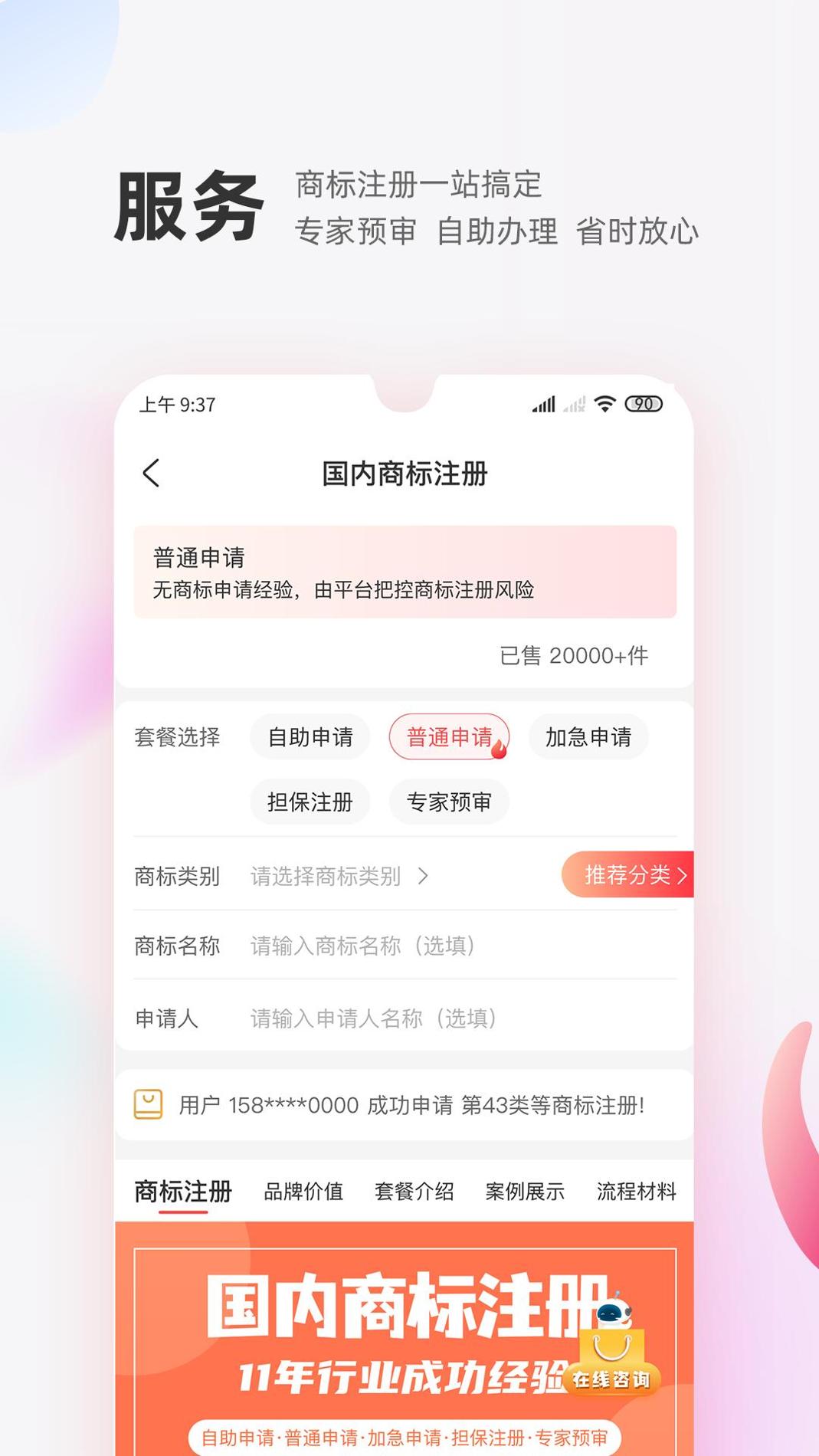商标转让交易宝截图3
