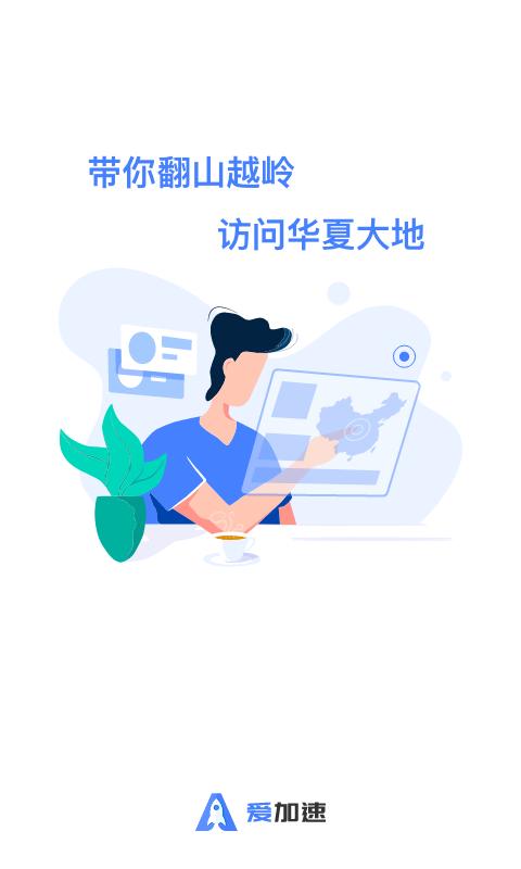 爱加速代理