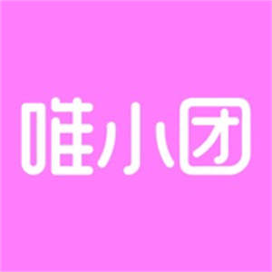 唯小团
