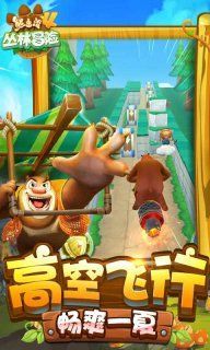 熊出没4丛林冒险免费金币安卓中文版下载地址图片1
