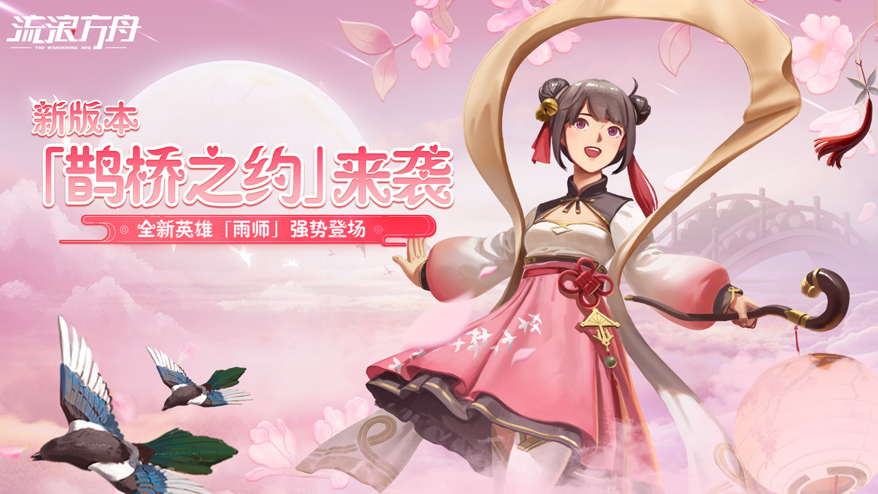 流浪方舟鹊桥之约版2022.jpg