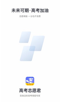 高考志愿君2023app  v7.0.7