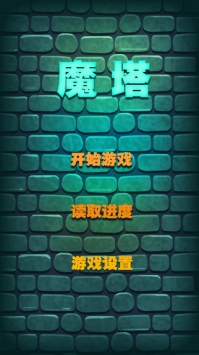 魔塔无敌版 v4.0.5