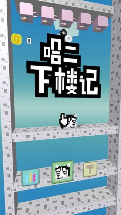 二哈下楼记中文版截图3