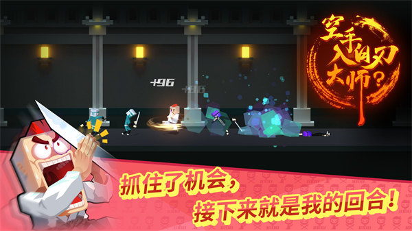 空手入白刃大师游戏截图0