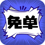 免单漫画无广告版