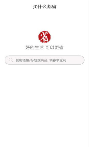 买什么都省