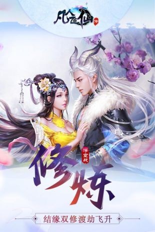 凡人飞仙传截图0