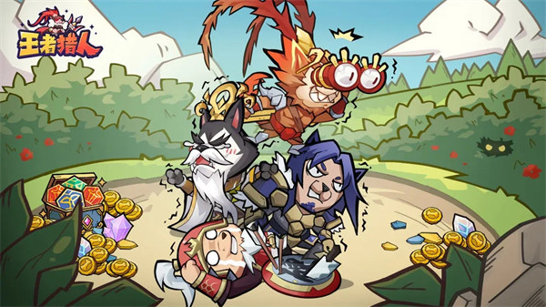 王者猎人公测版