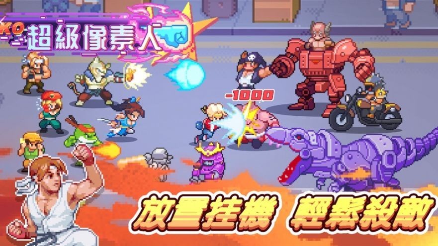 超级像素人手机版截图2
