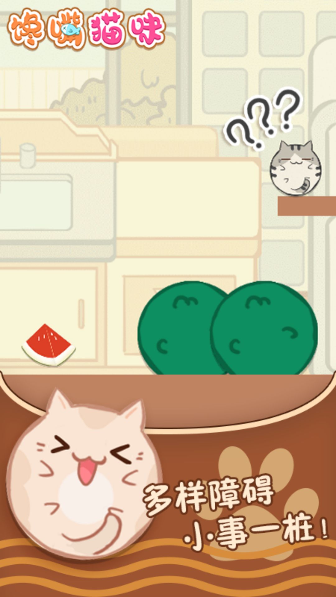 馋嘴猫咪游戏最新安卓版 截图2