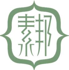 素邦生活