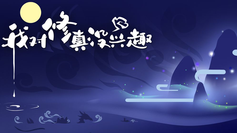 我对修真没兴趣无限仙玉安卓最新版图片2
