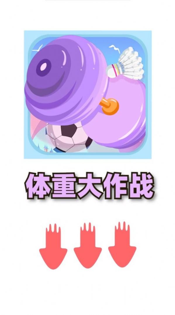 体重大闯关游戏官方红包版图片1