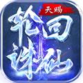 天赐轮回诛仙手游官方最新版 